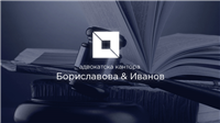 Borislavova & Ivanov Law Firm